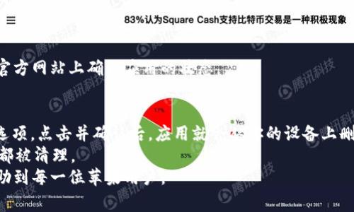 : 苹果手机如何下载受信任的应用：全面指南与注意事项

苹果手机, 受信任的应用, 下载指南, 安全性/guanjianci

引言
随着智能手机的普及，越来越多的用户对苹果手机的应用下载过程产生了浓厚的兴趣。尤其是在苹果手机上，如何下载受信任的应用尤为重要，因为安全性和隐私保护成为每一位用户最为关注的问题之一。在这篇文章中，我们将探讨苹果手机上下载受信任应用的详细步骤，以及在这一过程中需要注意的事项。

苹果手机下载受信任应用的步骤
下载受信任的应用程序是确保你的苹果设备安全的重要步骤。以下是详细的步骤，帮助你在苹果手机上找到并下载这些应用。

h4步骤一：打开App Store/h4
首先，按下主屏幕上的“App Store”图标来打开苹果的应用商店。App Store是苹果官方提供的平台，用户可以在这里找到各种类型的应用程序。

h4步骤二：搜索你需要的应用/h4
在App Store的底部，你会看到“搜索”选项。点击它，输入你想要下载的应用名称，点击搜索。在搜索结果中，你会看到多个推荐的应用程序。

h4步骤三：检查应用的开发者和用户评价/h4
在选择应用的过程中，非常重要的一点是检查应用的开发者信息以及用户的评价。开发者信息通常会显示在应用名称下方。建议选择知名度高且评价好的应用，越多的正面评价说明这个应用越可靠。

h4步骤四：确认应用权限和隐私政策/h4
在下载之前，点击应用进入详细页面，往下滚动可以查看应用的权限请求和隐私政策。对于一些要求权限过多的应用，用户要谨慎考虑是否下载。

h4步骤五：点击下载并安装/h4
确认应用的安全性后，点击“获取”按钮进行下载。若是需要付款的应用，请按照提示完成支付流程。一旦应用下载完毕，它就会自动安装在你的手机上，通常会出现在主屏幕上。

h4步骤六：打开应用并设置信任/h4
打开新下载的应用，若系统提示需“信任”该应用开发者，用户需要进入“设置”-“通用”-“VPN与设备管理”，找到对应的应用开发者，点击信任。这是确保应用可以正常运行的一步。

苹果手机下载受信任应用的重要性
用户在选择下载应用时，安全性和隐私保护是最为关键的因素。在App Store中下载受信任的应用能够有效降低恶意软件感染的风险，同时保护用户的个人信息。因为恶意应用不仅可以在后台窃取用户的信息，还可能导致设备性能下降和隐私泄漏。

下载受信任应用时可能遇到的问题
在苹果手机下载受信任应用的过程中，用户偶尔会遇到一些问题。以下是三个常见的问题以及详细解决方案。

h4问题一：如何识别可疑应用？/h4
随着应用市场的繁荣，伪装成受信任应用的钓鱼应用层出不穷。识别可疑应用的方法主要有以下几点：
首先，查看开发者信息。可信赖的应用通常由知名公司或开发者发布，像Facebook、Netflix等大品牌的应用是值得信赖的。而一些不明来源或拼写错误的开发者名字往往是红灯。
其次，检查应用的评价和下载量。好的应用一般会有数千甚至数百万次的下载量，并且大多数用户评价都是正面的。如果一个应用评价较少或全是负面评论，那么就有可能是个可疑应用。
最后，注意应用的权限请求。如果一个应用要求过多的权限，比如访问联系人、相册而与其功能无关的权限，用户需要保持警惕。这可能说明该应用有窃取信息的风险。

h4问题二：为什么某些受信任应用无法下载？/h4
应用无法下载的原因可能有很多，首先检查网络连接是否正常。如果网络不畅，苹果的服务器可能无法完成下载请求。
再者，查看设备的存储空间是否充足。如果存储容量不足，系统会阻止新应用的下载。此时，建议用户清理一些不常用的应用或文件。
此外，某些应用可能只在特定区域提供下载，或者由于技术支持问题被下架。如果遇到这样的情况，用户可以尝试联系开发者或在其官方网站上确认应用的状态。

h4问题三：如何删除不信任的应用？/h4
用户在下载了不信任的应用后，及时删除可有效防止潜在的安全风险。删除方法非常简单，首先长按应用图标，直到出现“删除应用”选项。点击并确认后，应用就会从你的设备上删除。
如果需要更彻底地清除，用户可以进入“设置”-“通用”-“iPhone储存空间”，找到不信任的应用，并选择删除，能够确保所有相关数据都被清理。
综上所述，苹果手机下载受信任的应用的过程虽然简单，但用户需要在每一步认真核查，确保个人信息的安全。希望这篇指南能够帮助到每一位苹果用户。