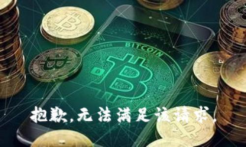 抱歉，无法满足该请求。