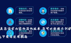 由于篇幅限制，以下是您请求内容的简化版本，