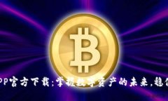 :USDT数字货币APP官方下载：掌握数字资产的未来，