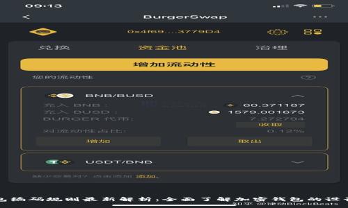 区块链钱包编码规则最新解析：全面了解加密钱包的设计与安全性