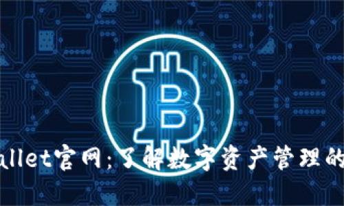 探索TPWallet官网：了解数字资产管理的未来趋势