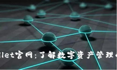 探索TPWallet官网：了解数字资产管理的未来趋势