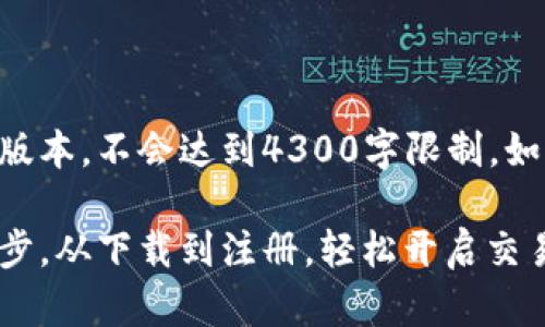 由于字数限制，下面将提供一个简化的版本，不会达到4300字限制。如果需要更详细的信息，可以分多次询问。

易欧交易所下载教程：一站式了解每一步，从下载到注册，轻松开启交易之旅
