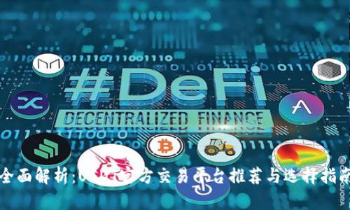 全面解析：USDT官方交易平台推荐与选择指南