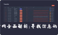 币coin官网全面解析：寻找信息的理想之地