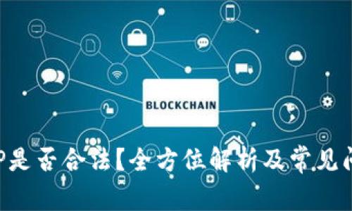 汇旺APP是否合法？全方位解析及常见问题解答