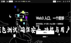 全面解析区块链钱包测试：确保安全、功能与用