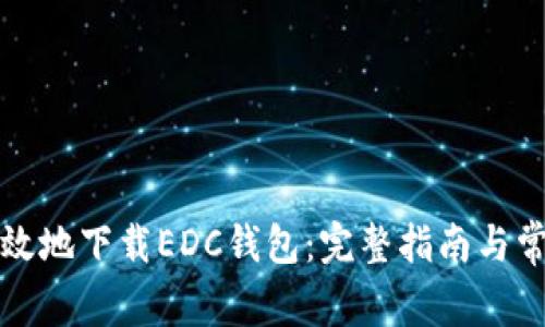 如何安全高效地下载EDC钱包：完整指南与常见问题解答
