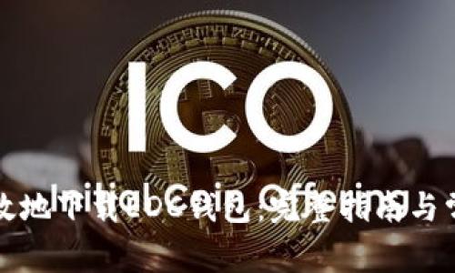 如何安全高效地下载EDC钱包：完整指南与常见问题解答