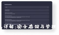 数字货币冷钱包详解：安全存储与管理的终极解