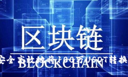 : 如何安全高效地将100万USDT转换为现金？