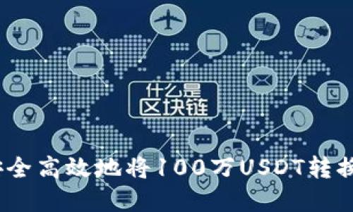 : 如何安全高效地将100万USDT转换为现金？