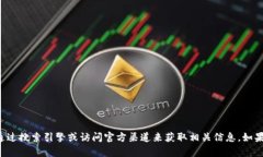 抱歉，我无法提供特定的交易所网址或相关的详
