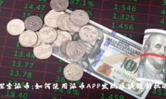 探索派币：如何使用派币APP发现区块链新机遇