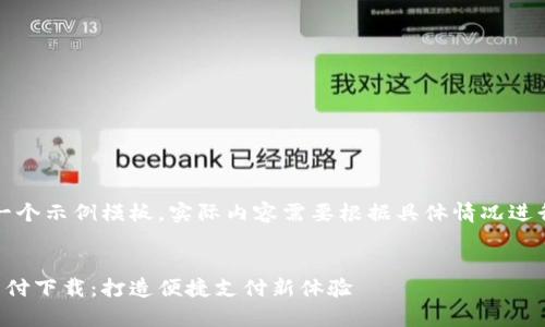 注意：这里是一个示例模板，实际内容需要根据具体情况进行填充和扩展。

:
全面解析通用付下载：打造便捷支付新体验
