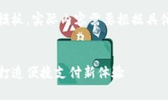 注意：这里是一个示例模板，实际内容需要根据