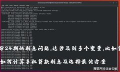首先，我们来讨论8800手机分24期的利息问题，这
