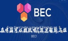 :USDT在中国可以提现吗？深度解析与操作指南
