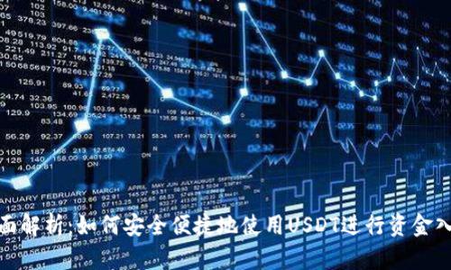 全面解析：如何安全便捷地使用USDT进行资金入金