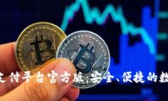 探索 GoPay 支付平台官方版：安全、便捷的数字支