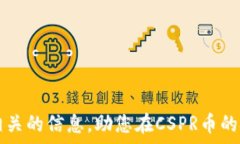   /guanjianci  ### 什么虚拟钱包支持CSPR币？随着区块