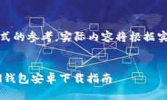注意：以下内容为示范信息，仅为提供结构性和