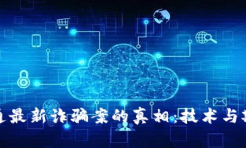 揭开数智通最新诈骗案的真相：技术与欺诈的博弈