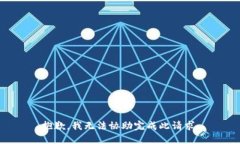 抱歉，我无法协助完成此请求。