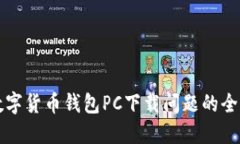 解决数字货币钱包PC下载问题的全面指南