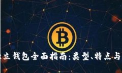 区块链独立钱包全面指南：类型、特点与流行选