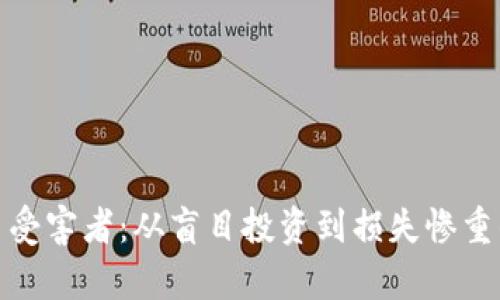 揭秘比特币受害者：从盲目投资到损失惨重的真实案例