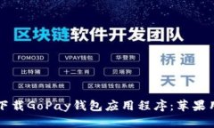 如何在官网上下载GoPay钱包应用程序：苹果用户的