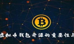 深入探讨虚拟币钱包开源的重要性与未来发展