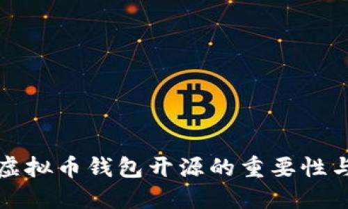 深入探讨虚拟币钱包开源的重要性与未来发展