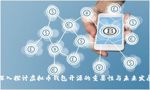 深入探讨虚拟币钱包开源的重要性与未来发展
