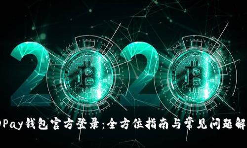JDPay钱包官方登录：全方位指南与常见问题解答