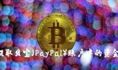 如何轻松提取贝宝（PayPal）账户中的资金：完整