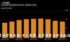  李晨的求职之路：个人资料、简历撰写与职业规