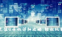 花呗充值Q币的详细攻略：轻松玩转支付