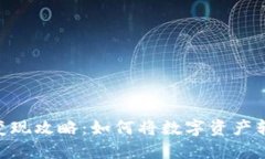 MetaMask的变现攻略：如何将数字资产转化为实际收