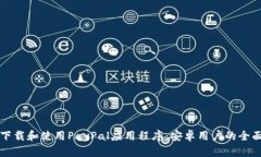 如何下载和使用PayPal应用程序：安卓用户的全面
