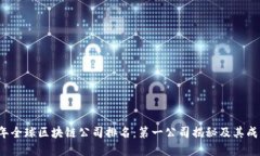 2023年全球区块链公司排名：第一公司揭秘及其成