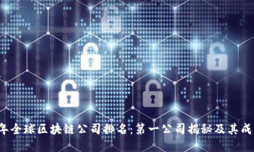 2023年全球区块链公司排名：第一公司揭秘及其成功背后