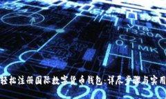 如何轻松注册国际数字货币钱包：详尽步骤与实