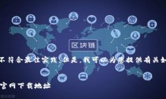 请注意：提供具体的网址或下载链接并不符合最