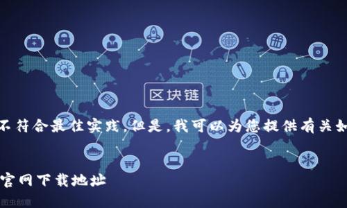 请注意：提供具体的网址或下载链接并不符合最佳实践。但是，我可以为您提供有关如何安全地找到im钱包软件下载的信息。

:
如何安全下载IM钱包：最全指南及最新官网下载地址