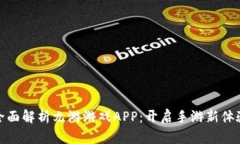 全面解析九游游戏APP：开启手游新体验