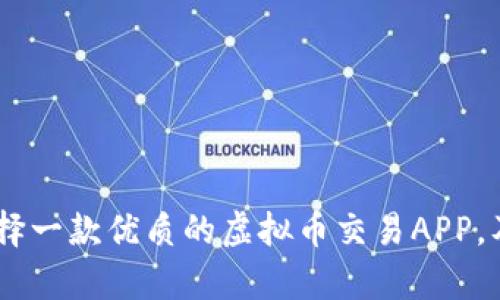 全面解析：如何选择一款优质的虚拟币交易APP，及其对投资的影响