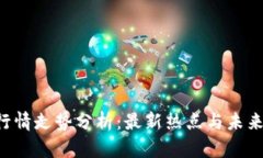 今日FIL行情走势分析：最新热点与未来趋势展望